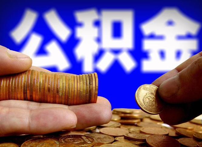 公积金是一定要交的吗-武义县公积金代办平台